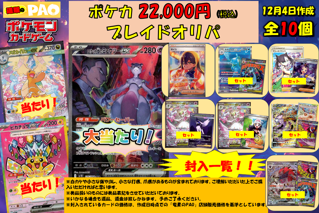 通PAOプレイドオリパ 　10口　<ポケカ> 　22,000円 　12月4日