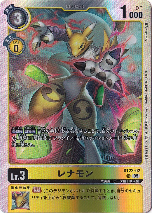 レナモン SR ST22-02