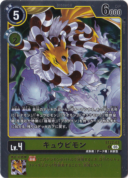 キュウビモン C ST22-03