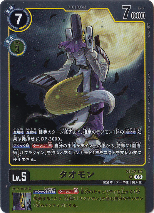 タオモン R ST22-04