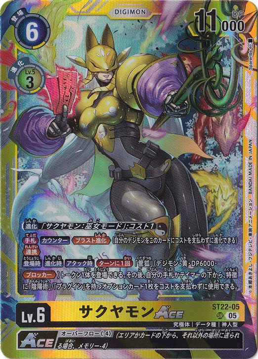 サクヤモンACE SR ST22-05