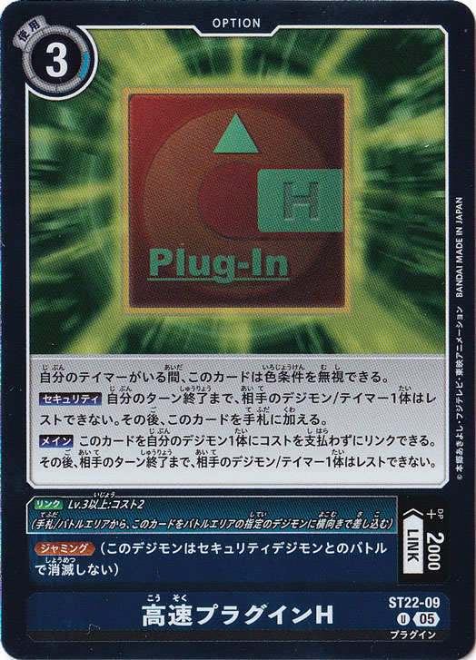 高速プラグインH U ST22-09