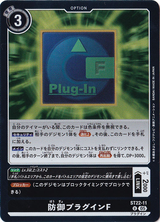 防御プラグインF U ST22-11