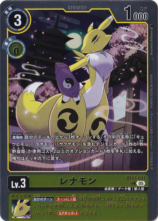 レナモン（パラレル） C BT17-031