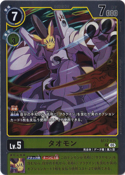 タオモン（パラレル） C BT17-035