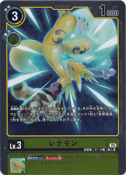 レナモン（パラレル） R EX2-019