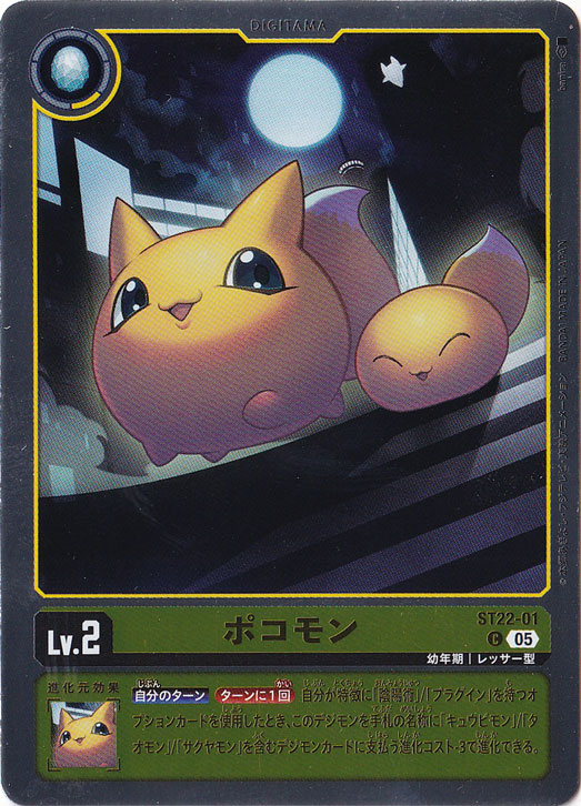【プレイ用】ポコモン C ST22-01
