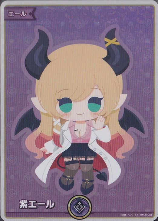 （傷あり）紫エール（癒月ちょこ）SY hY05-005