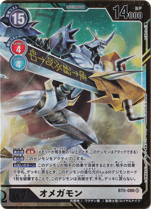 ☆特価中☆【プレイ用】オメガモン（パラレル） SR BT5-086[illust.As'Maria]