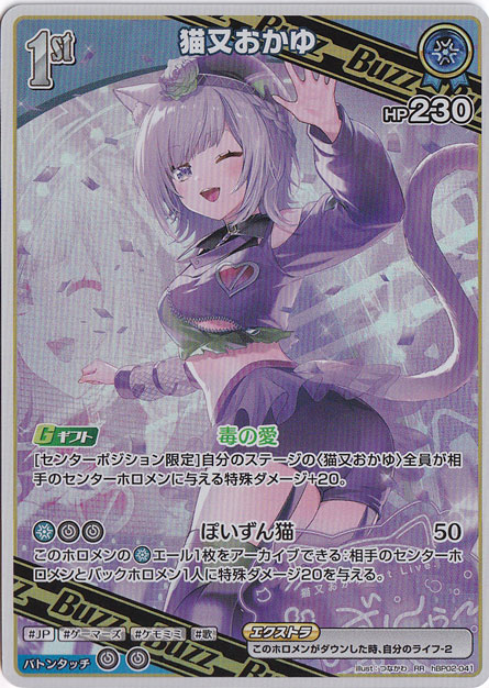 （傷あり）猫又おかゆ RR hBP02-041