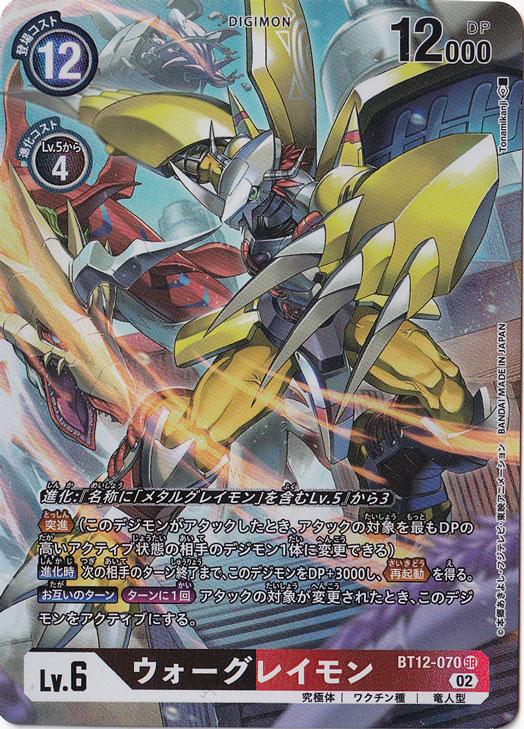 ☆特価中☆【プレイ用】ウォーグレイモン（パラレル） SR BT12-070