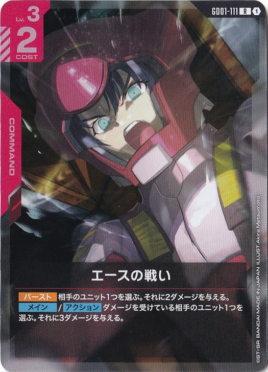 エースの戦い【R】GD01-111