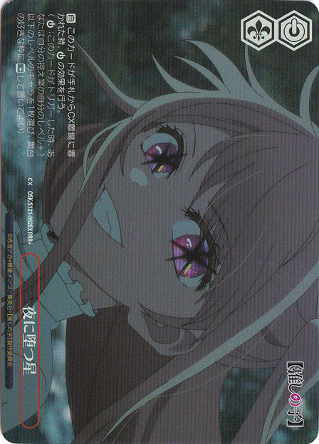 【プレイ用】夜に堕つ星 【OSK】 S121-062EX RRR+