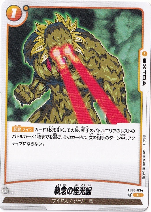 ☆特価中☆執念の怪光線 C FB05-094