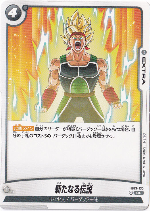 ☆特価中☆新たなる伝説 UC FB03-135