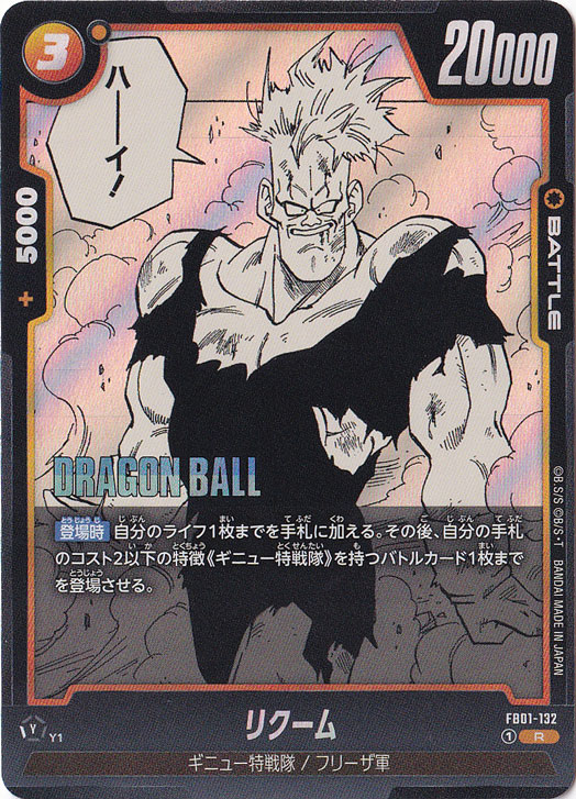 ☆特価中☆リクーム R FB01-132 (SB02)