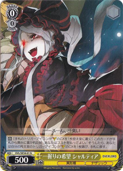 ☆特価中☆一握りの希望 シャルティア 【OVL】 SE54-01 N