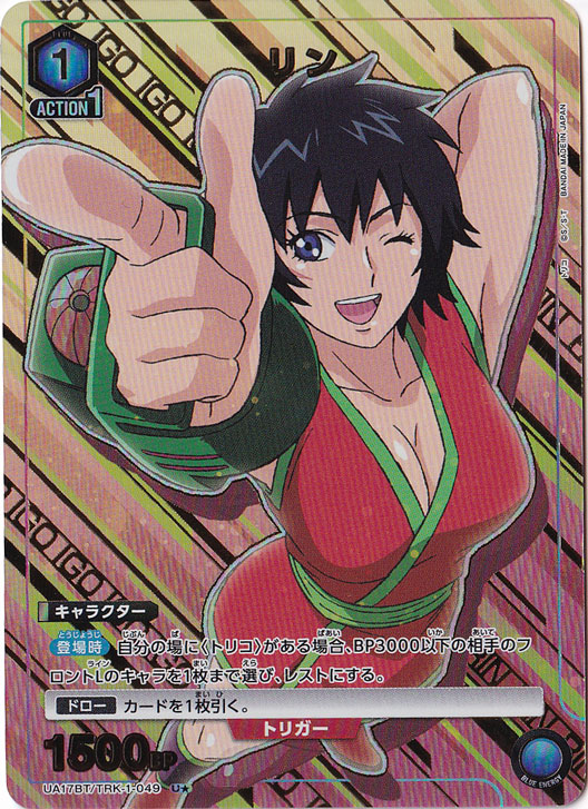 【プレイ用】リン U★ TRK-1-0491