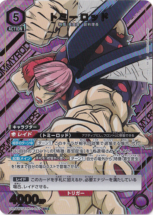 【プレイ用】トミーロッド SR★ TRK-1-0911