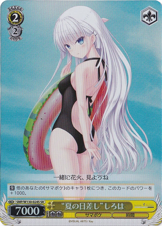 【プレイ用】“夏の日差し”しろは 【SMP】 W130-024S SR