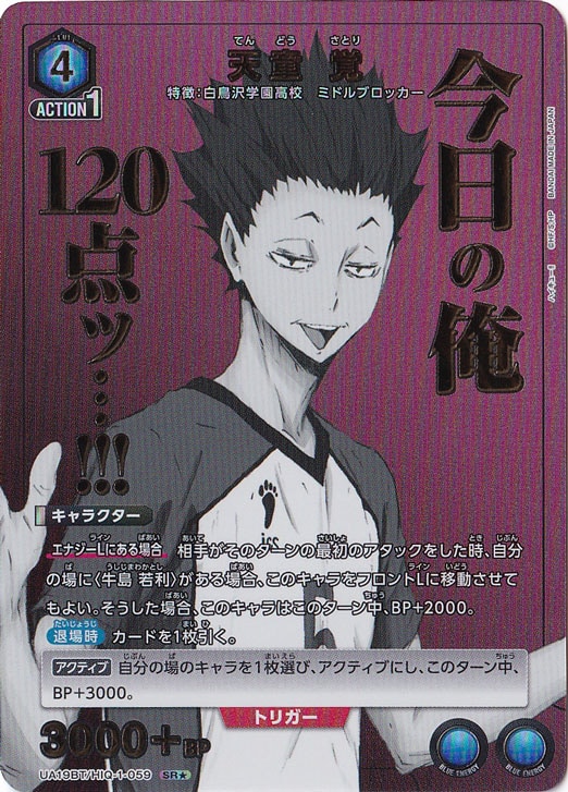 【プレイ用】天童 覚 SR★ HIQ-1-0591