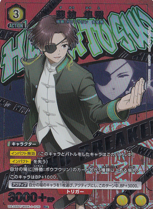 【プレイ用】蘇枋 隼飛 R★ WBK-1-0261