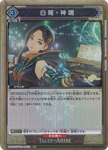 【プレイ用】白薙・神鳴 R★ TOA-1-030