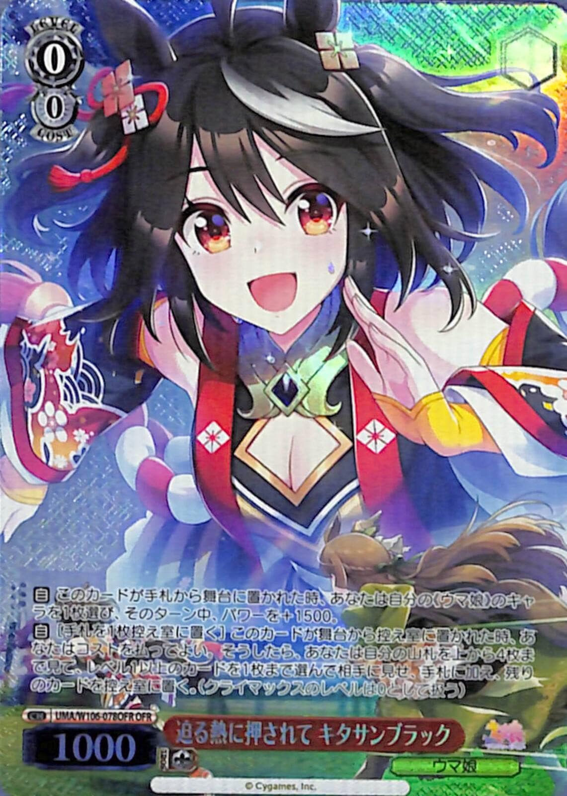 【プレイ用】迫る熱に押されて キタサンブラック 【UMA】 W106-078OFR OFR