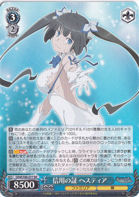 【プレイ用】信用の証 ヘスティア 【DDM】 S88-077 RR