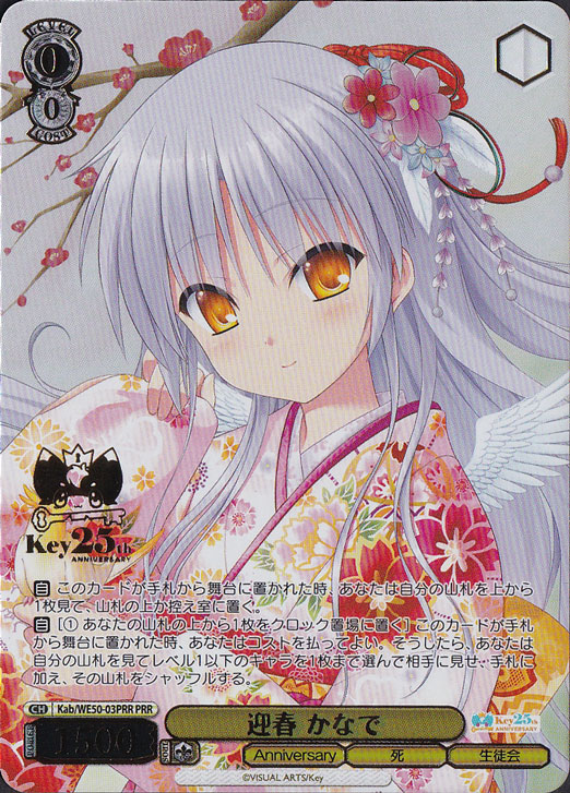 【プレイ用】迎春 かなで 【Kab】 WE50-03PRR PRR