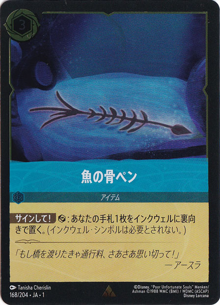 プレイ用】魚の骨ペン (ホイル)レア 168F/204 ［1］｜ディズニー