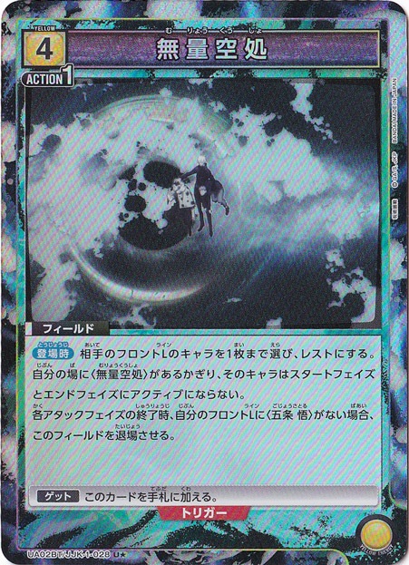 【プレイ用】無量空処 U★ JJK-1-028