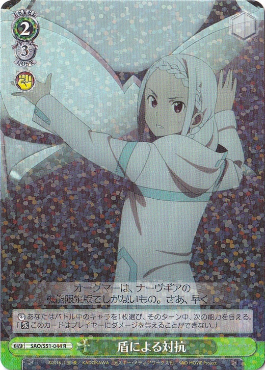 （傷あり）盾による対抗 【SAO】 S51-044 R