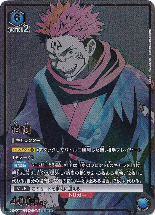 【プレイ用】宿儺 SR★★ JJK-1-048