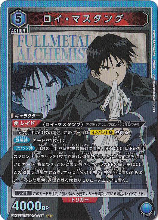 （傷あり）ロイ・マスタング SR FMA-1-055