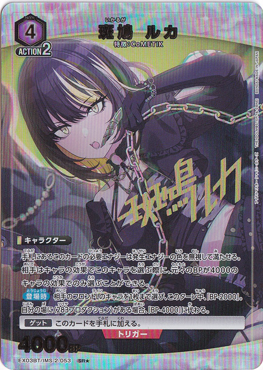 【プレイ用】斑鳩 ルカ SR★ IMS-2-053