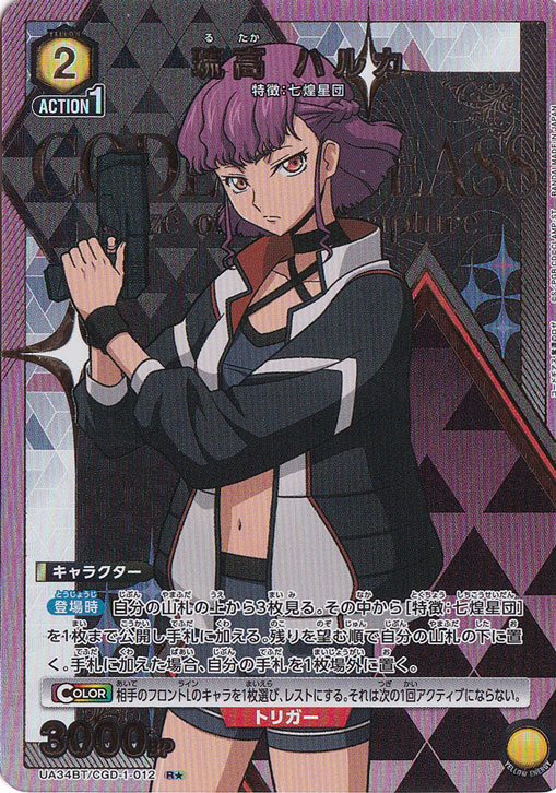 【プレイ用】琉高 ハルカ R★ CGD-1-0121