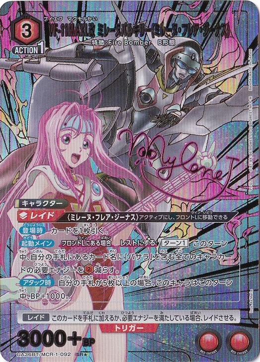 【プレイ用】VF-11MAXL改 ミレーヌバルキリー(ミレーヌ・フレア・ジーナス) SR★ MCR-1-0921