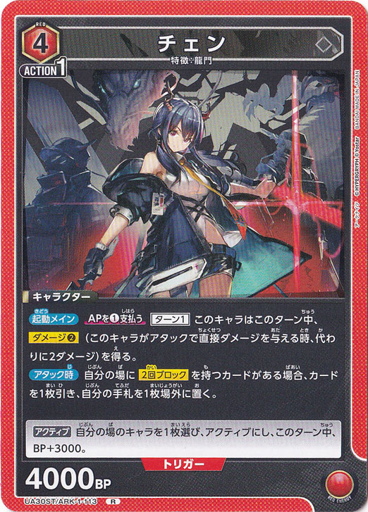 【プレイ用】チェン Ｒ ARK-1-113 ST