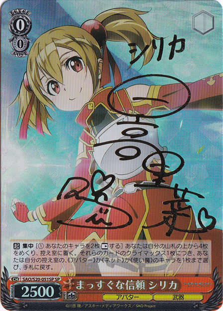 まっすぐな信頼 シリカ SP プレイ用】まっすぐな信頼 シリカ 【SAO】 S20-051SP SP｜ヴァイス