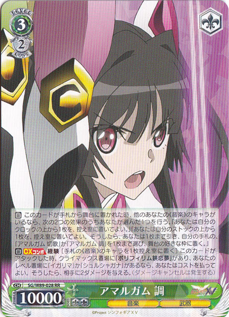 【プレイ用】アマルガム 調 【SG】 W89-028 RR