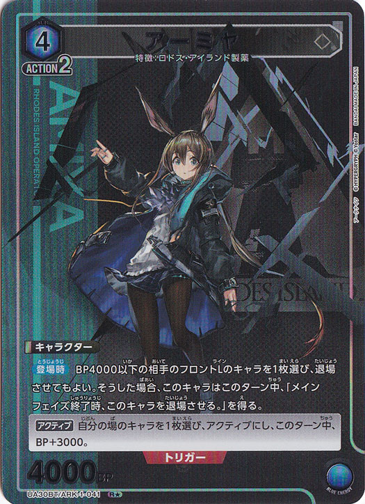 【プレイ用】アーミヤ R★ ARK-1-0411