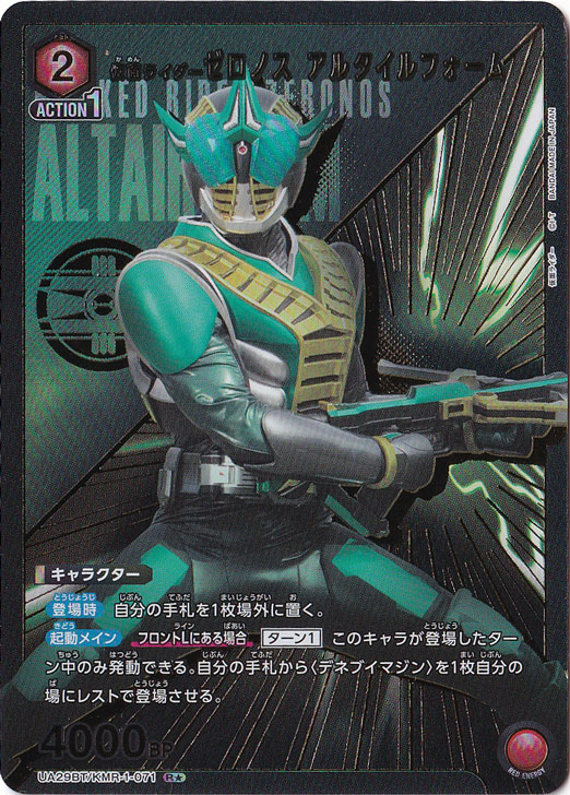 【プレイ用】仮面ライダーゼロノス アルタイルフォーム R★ KMR-1-0711