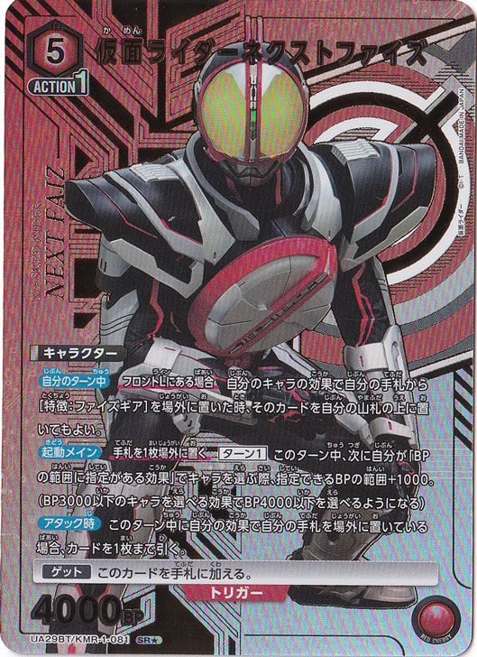 【プレイ用】仮面ライダーネクストファイズ SR★ KMR-1-0811