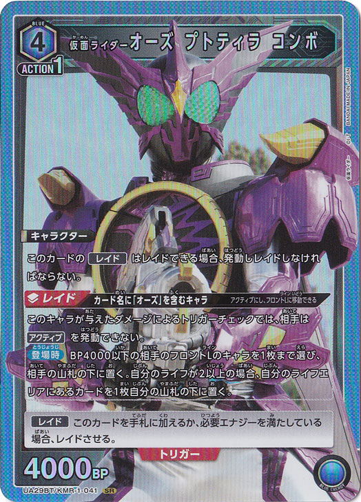 【プレイ用】仮面ライダーオーズ プトティラ コンボ SR KMR-1-041