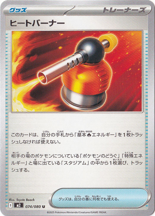 （傷あり）ヒートバーナー U 074/080