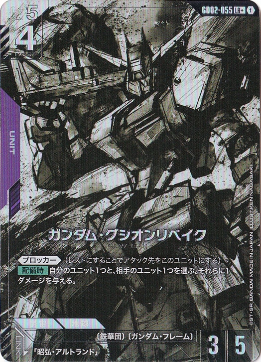 ガンダム・グシオンリベイク【LR+】GD02-055