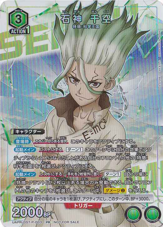 【プレイ用】石神 千空 UAPR DST-P-003