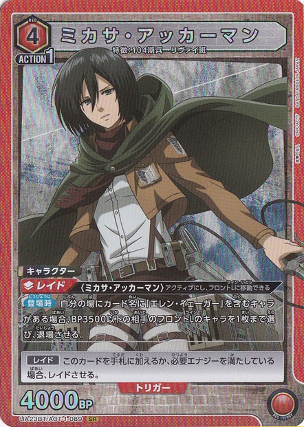 【プレイ用】ミカサ・アッカーマン SR AOT-1-089
