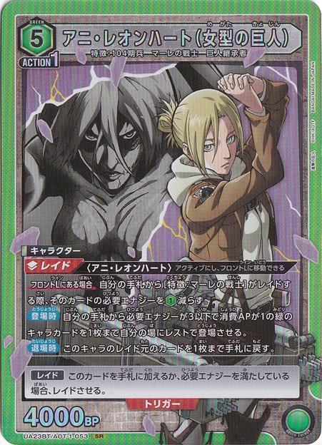 【プレイ用】アニ・レオンハート（女型の巨人） SR AOT-1-053